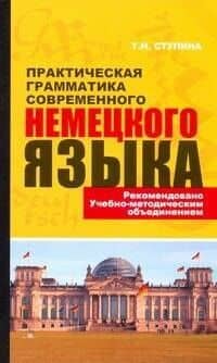 Практическая грамматика современного немецкого языка