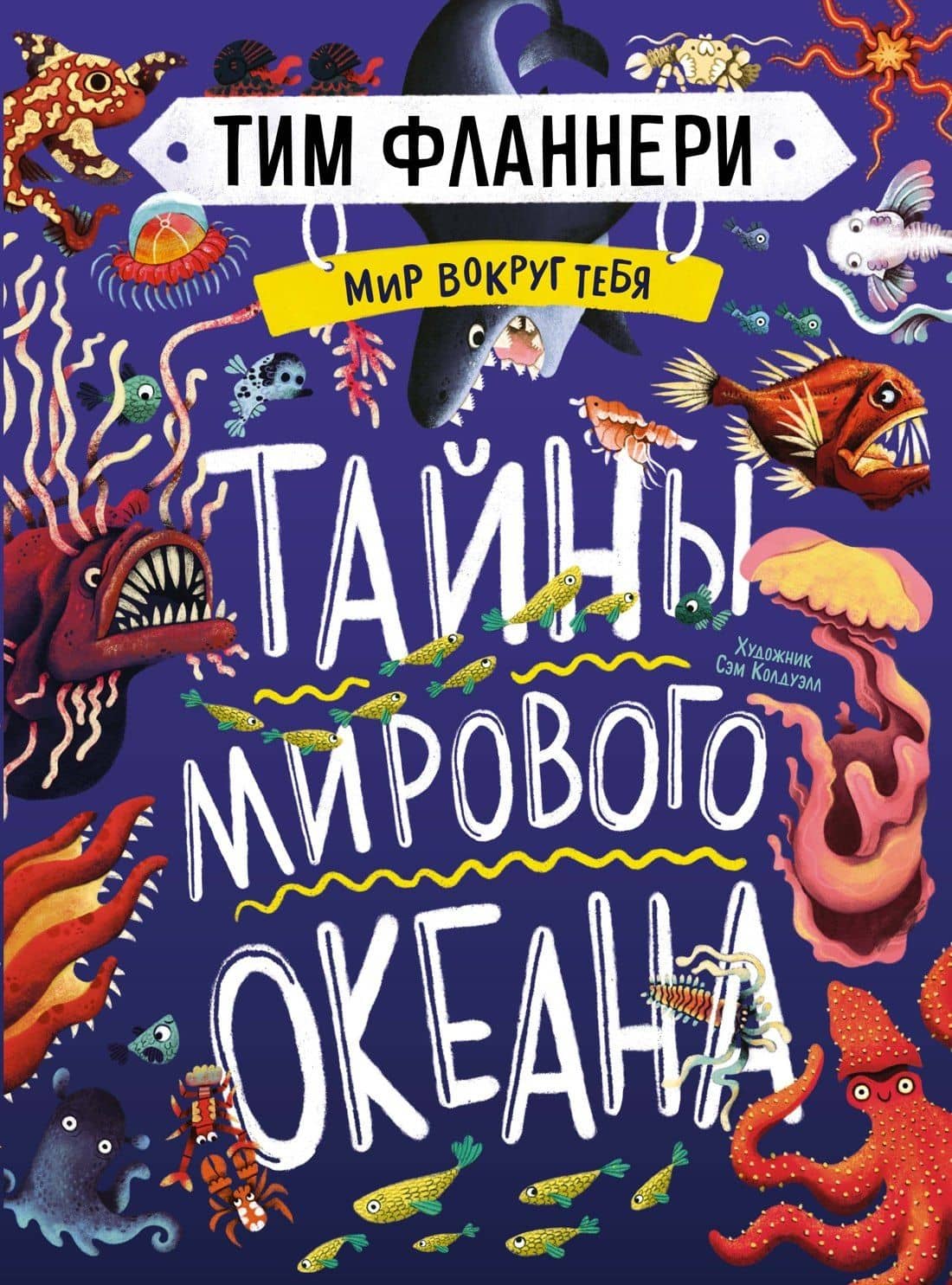 Мир вокруг тебя. Тайны мирового океана — Тим Фланнери
