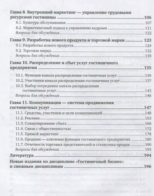 Маркетинг и продажи в гостиничном бизнесе. Учебник для академического бакалавриата (3)