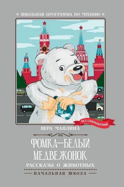 Фомка - белый медвежонок. Рассказы о животных