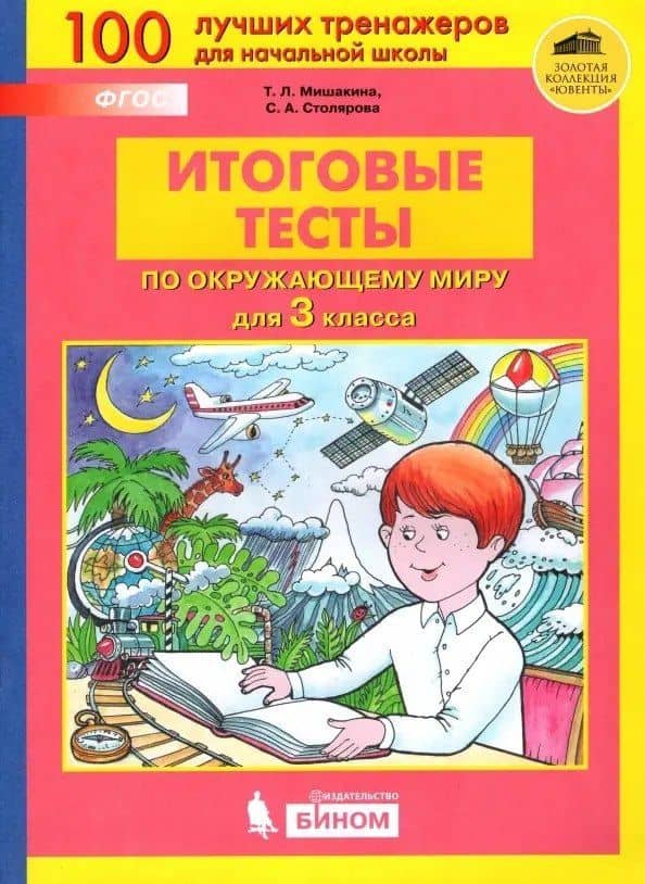 Итоговые тесты по окружающему миру для 3 класса