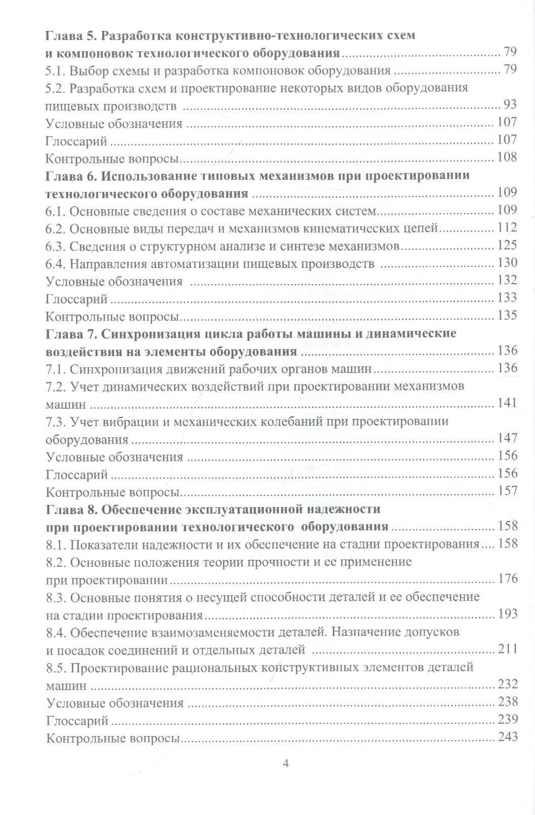 Основы проектирования технологического оборудования пищевых производств: учебное пособие — Валерий Александрович Авроров (3)