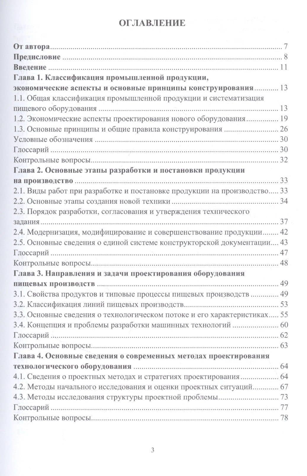 Основы проектирования технологического оборудования пищевых производств: учебное пособие — Валерий Александрович Авроров (2)
