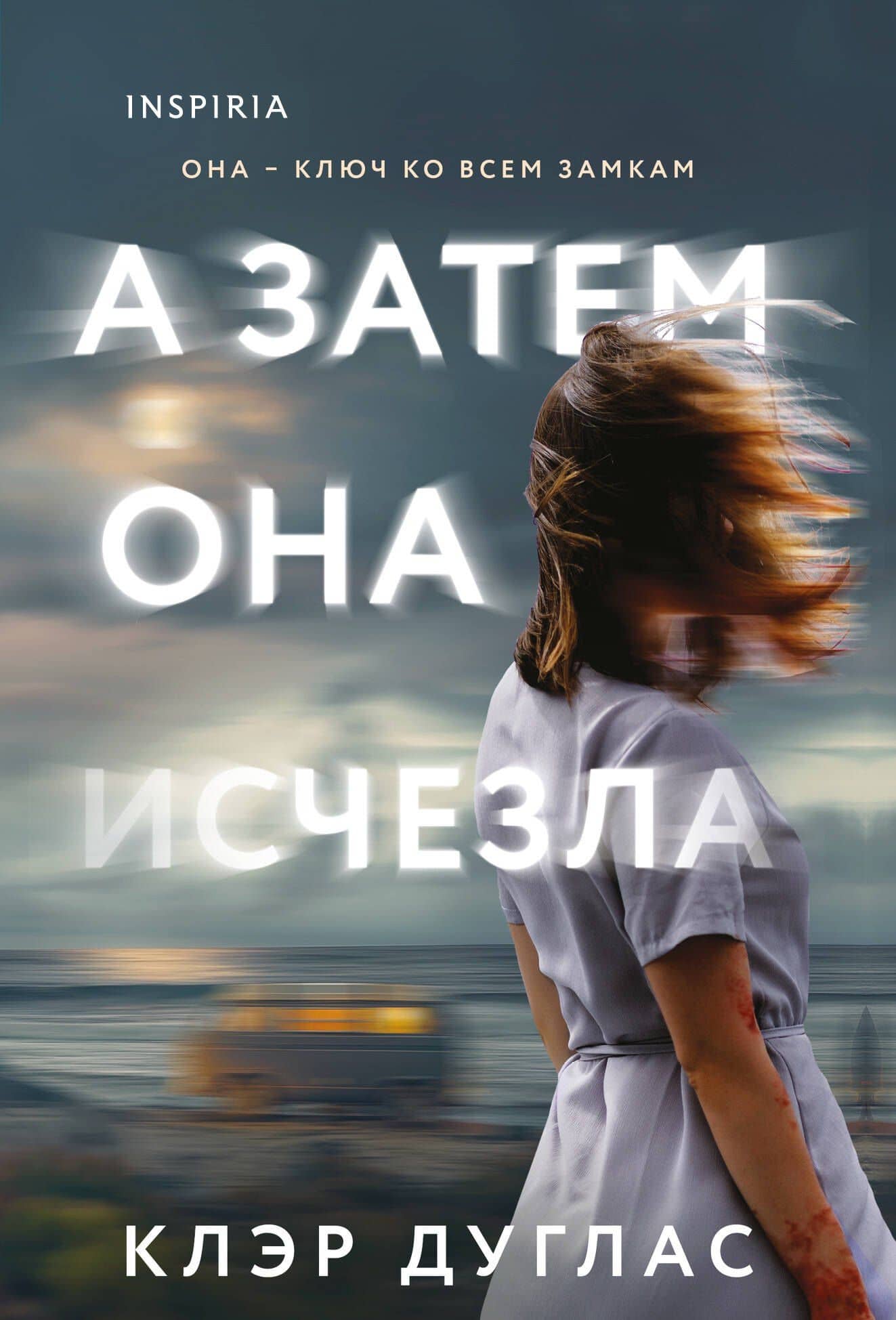 А затем она исчезла — Клэр Дуглас