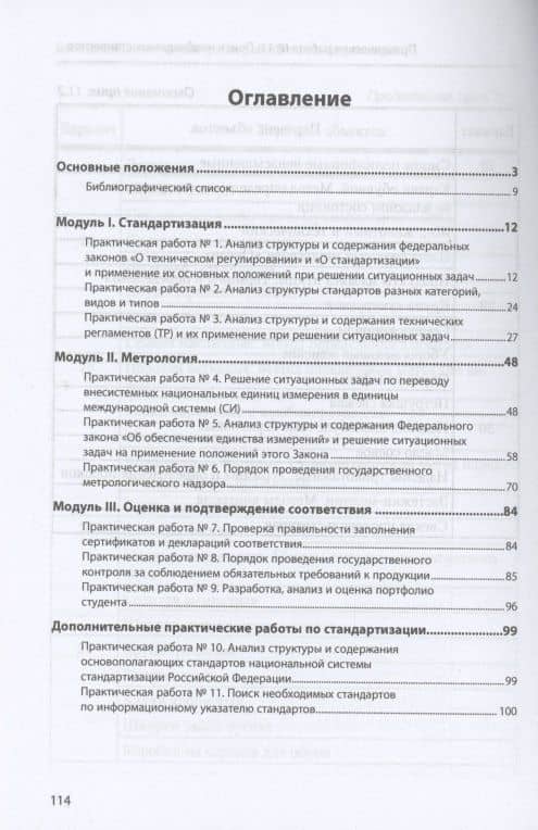 Стандартизация, метрология и подтверждение соответствия : практикум : учебное пособие — Лариса Валентиновна Карташова (2)
