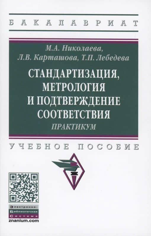 Стандартизация, метрология и подтверждение соответствия : практикум : учебное пособие — Лариса Валентиновна Карташова