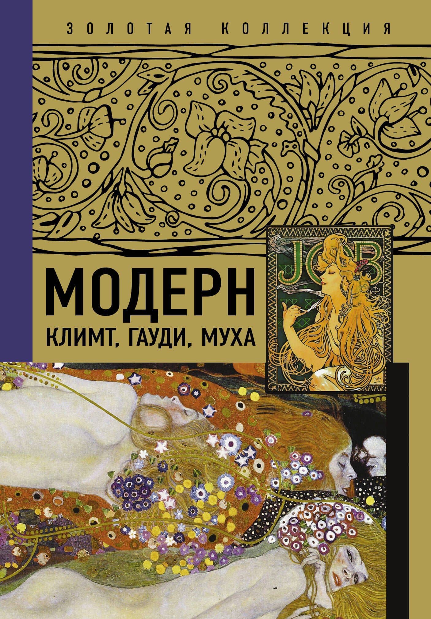Модерн: Климт, Гауди, Муха — Владимир Михайлович Баженов