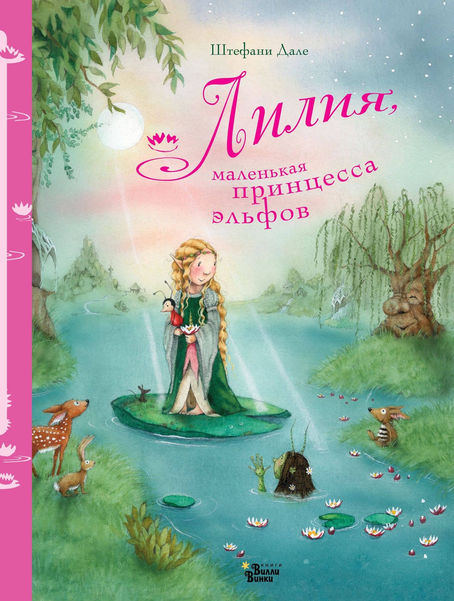 Лилия, маленькая принцесса эльфов — Штефани Дале