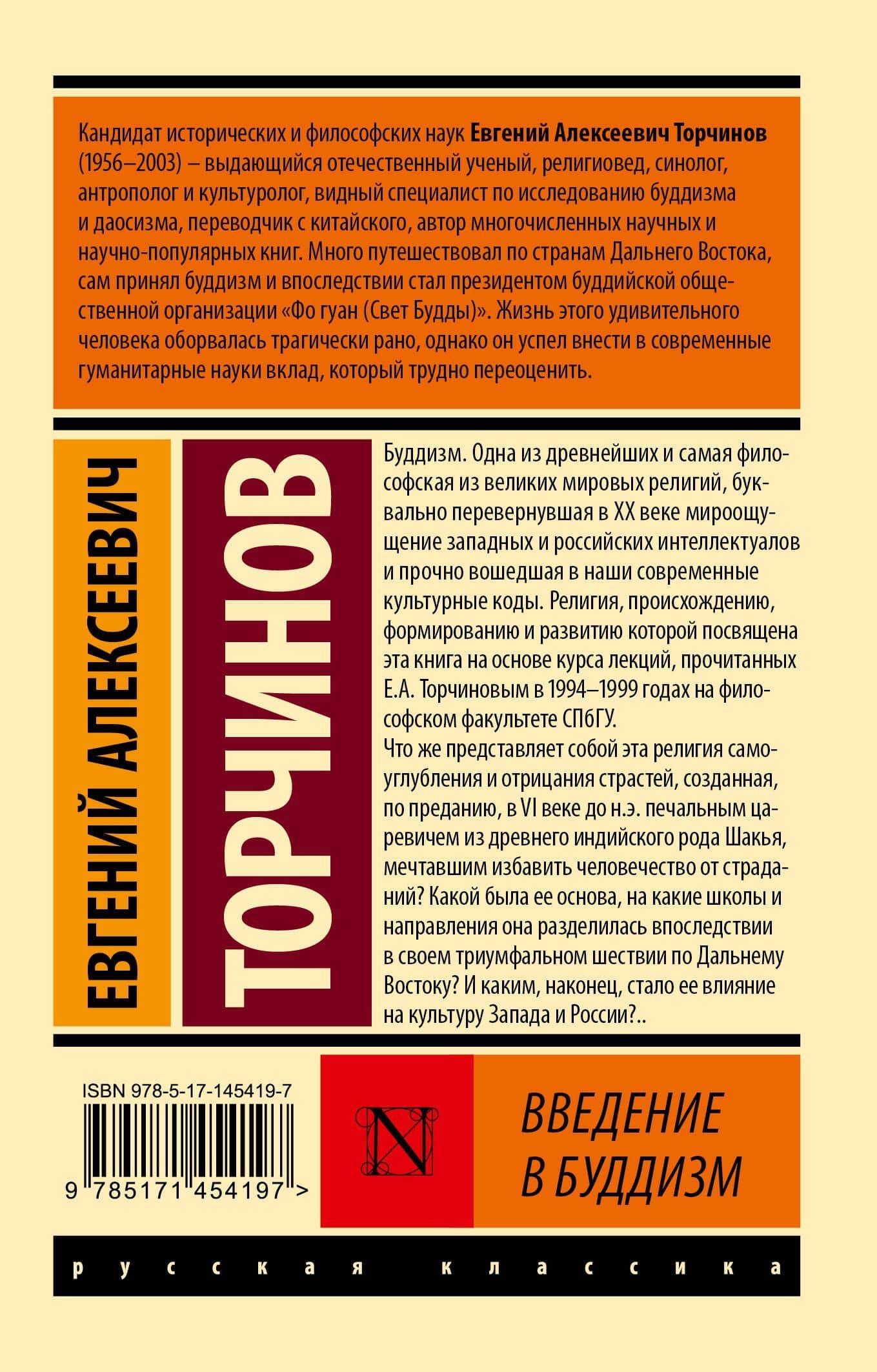 Введение в буддизм — Евгений Алексеевич Торчинов (2)