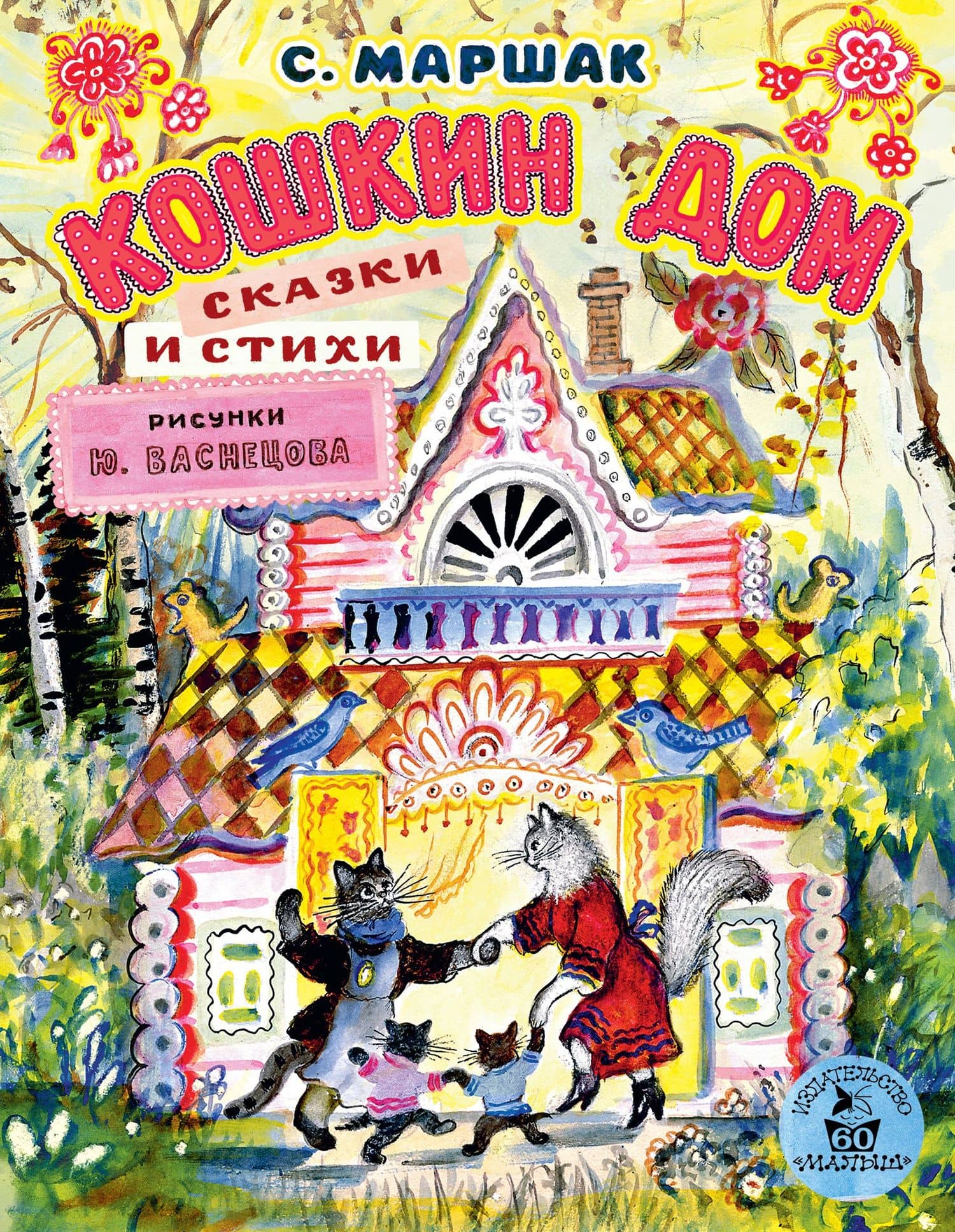Кошкин дом. Сказки и стихи. Рисунки Ю. Васнецова — Самуил Яковлевич Маршак