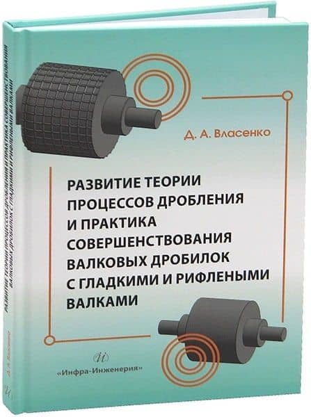 Развитие теории процессов дробления и практика совершенствования валковых дробилок с гладкими и рифлеными валками — Дмитрий Алексеевич Власенко
