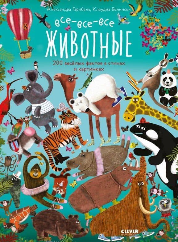 Читай, рассматривай, играй! Все-все-все животные — Гарибаль А.