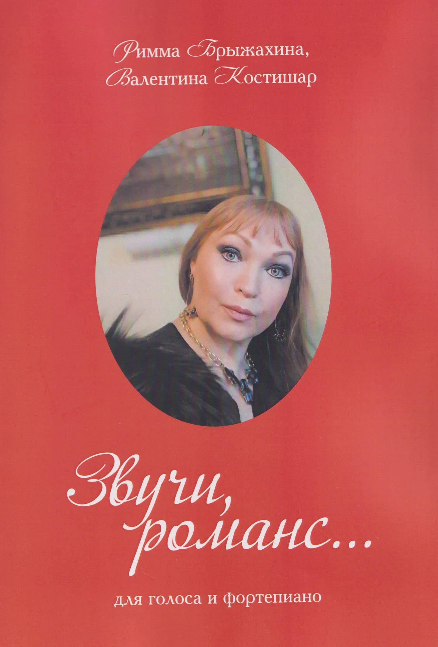 Звучи, романс… (три вида обложки в ассортименте) — Валентина Викторовна Костишар (3)