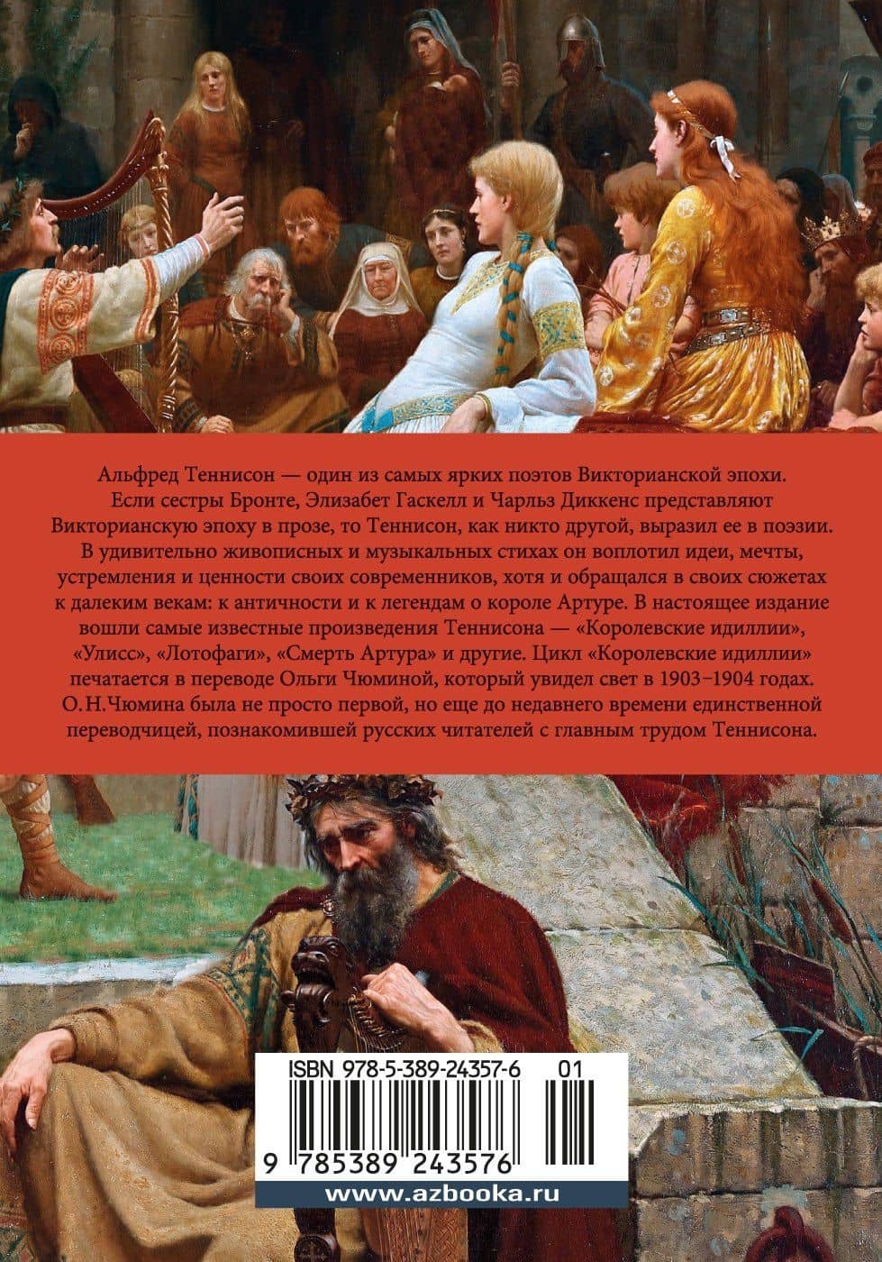 Королевские идиллии — Альфред Теннисон (2)
