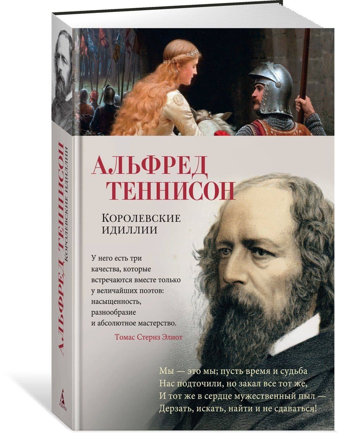 Королевские идиллии — Альфред Теннисон (3)