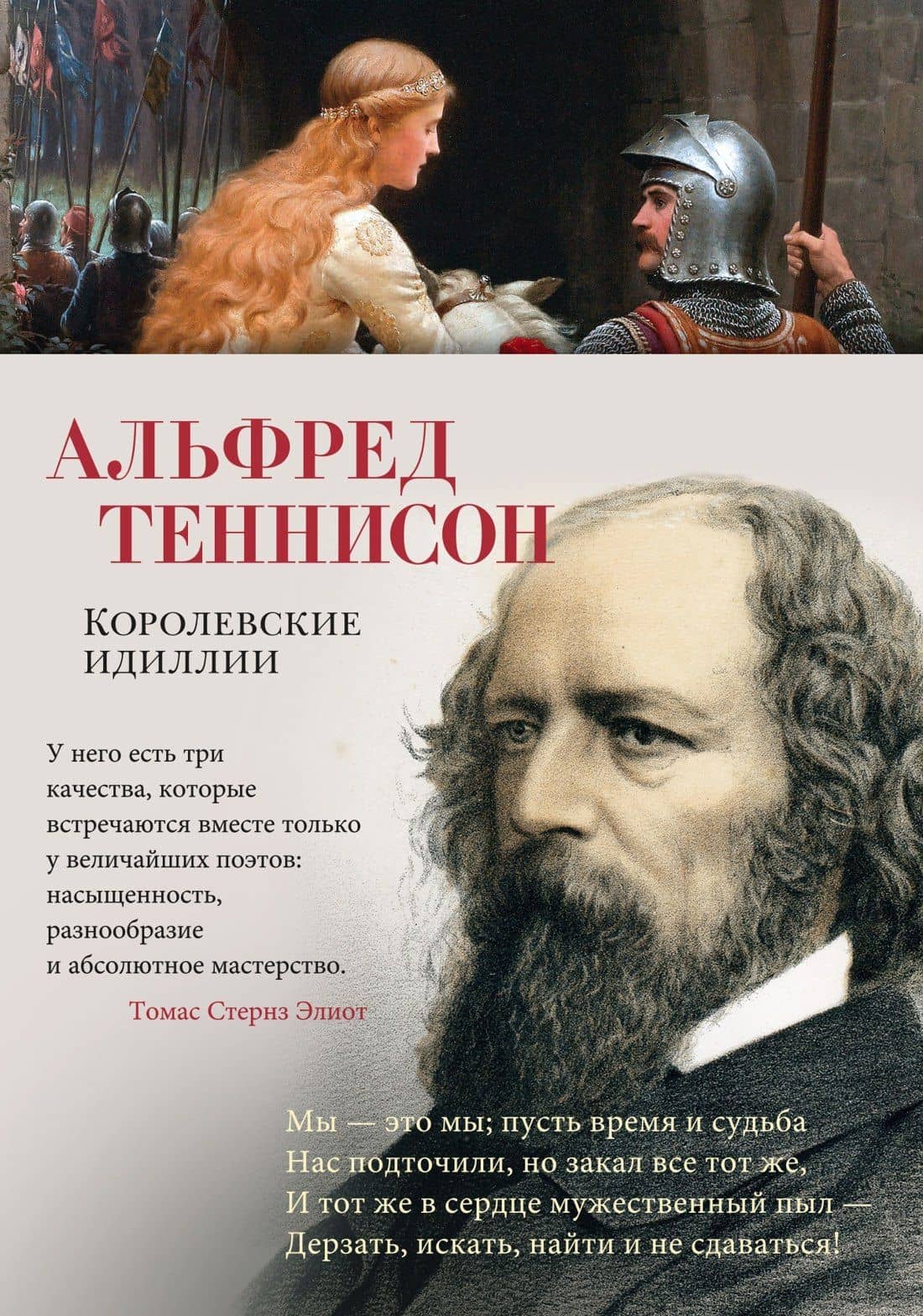 Королевские идиллии — Альфред Теннисон