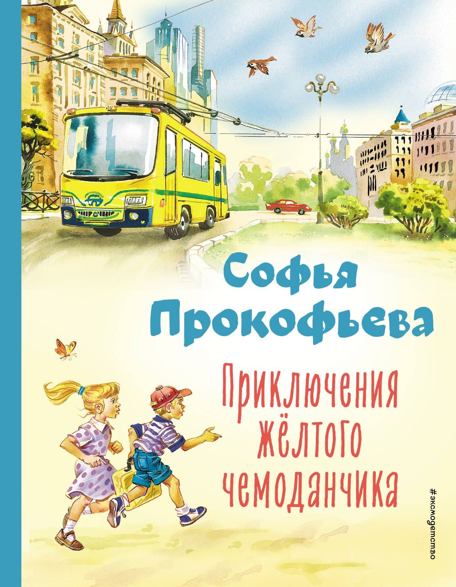 Приключения жёлтого чемоданчика (ил. В. Канивца) — Софья Леонидовна Прокофьева