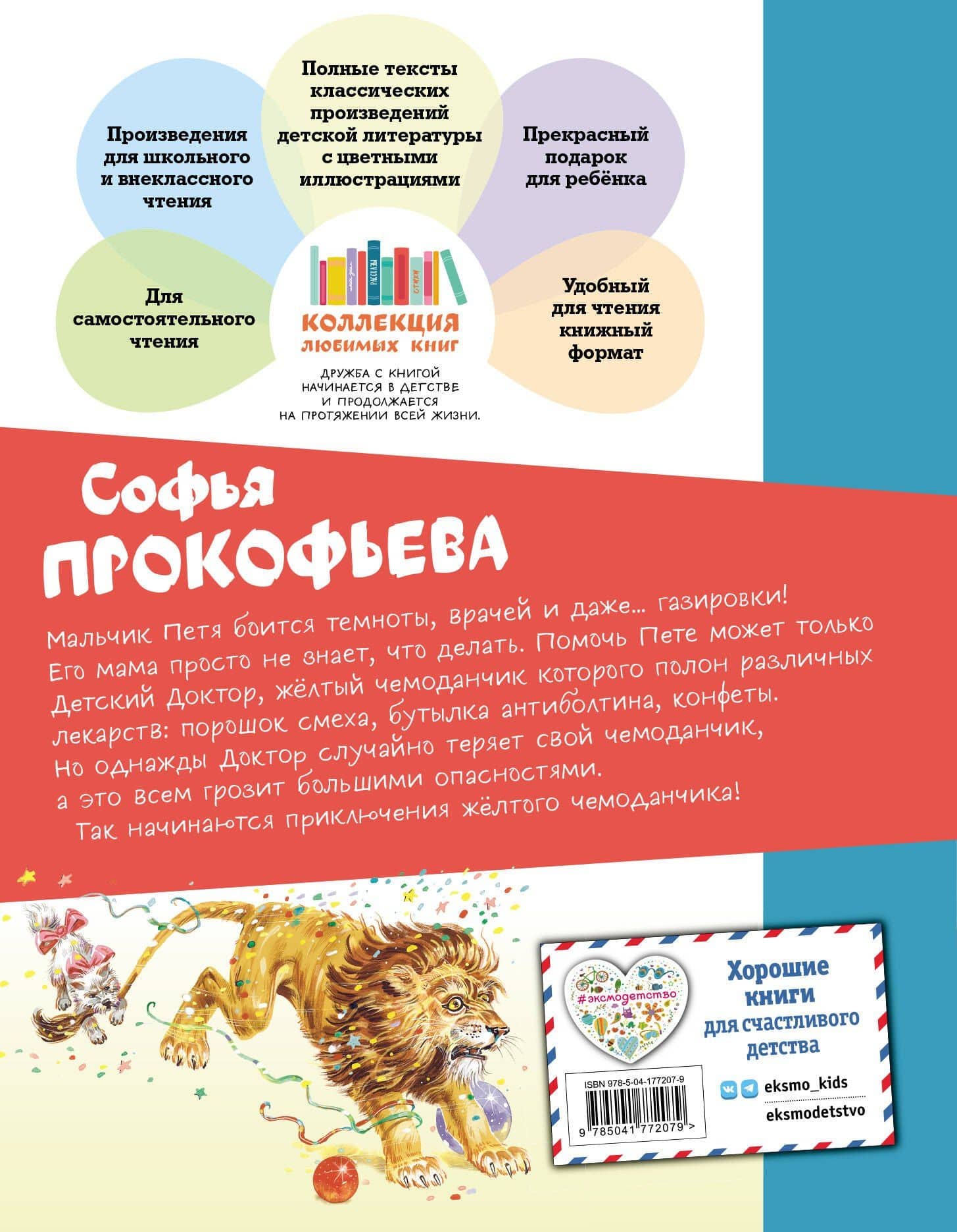 Приключения жёлтого чемоданчика (ил. В. Канивца) — Софья Леонидовна Прокофьева (2)
