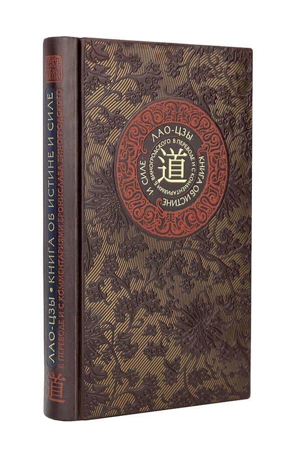 Лао-цзы. Книга об истине и силе. Книга в коллекционном кожаном переплете ручной работы с тремя видами тиснения