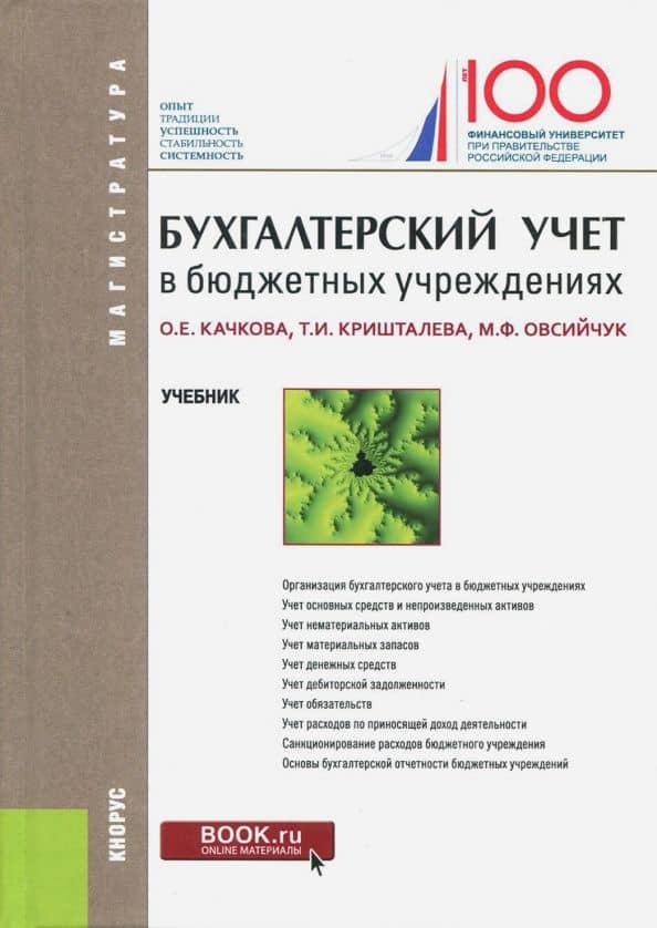 Бухгалтерский учет в бюджетных учреждениях. Учебник — Мария Федоровна Овсийчук