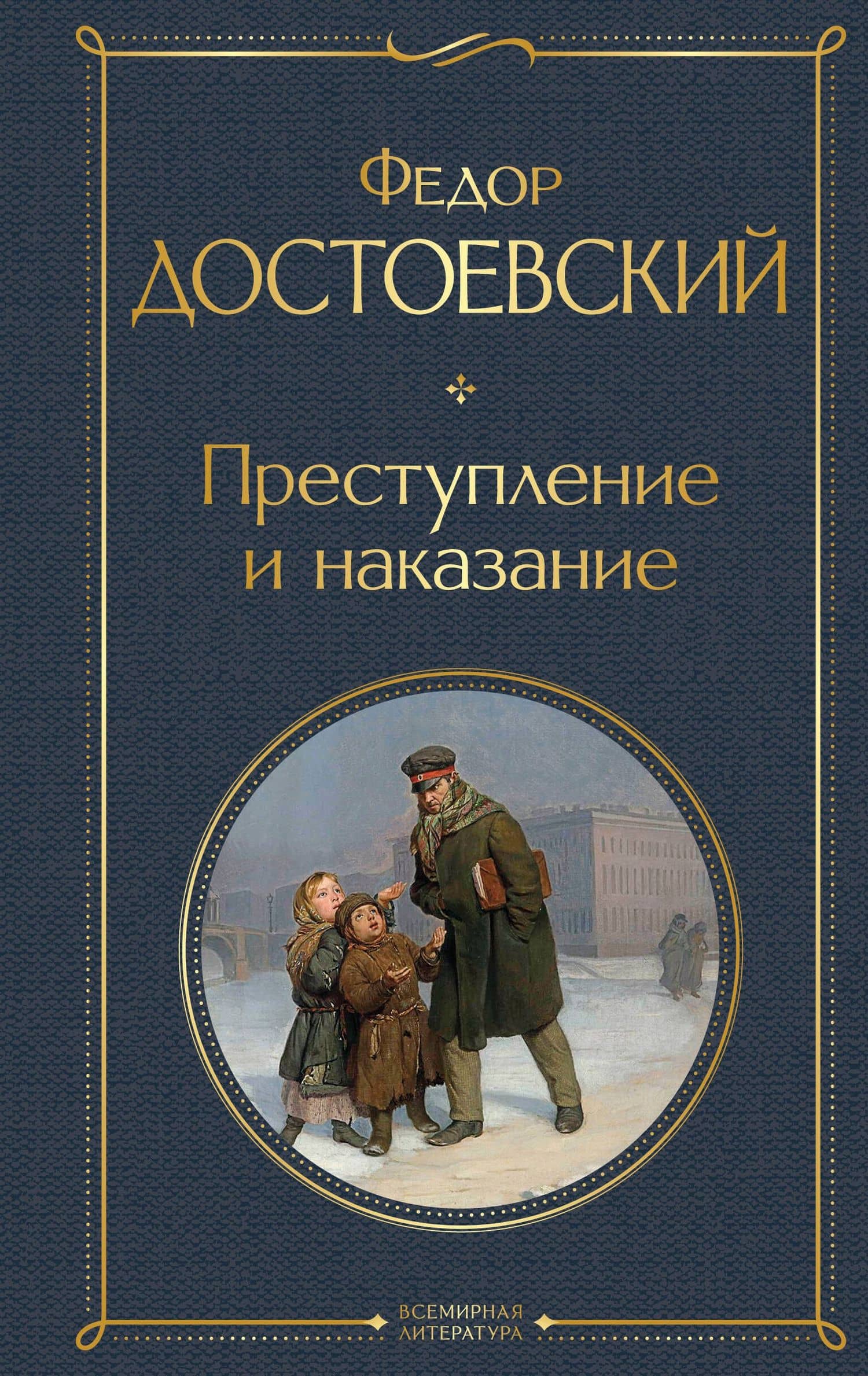 Преступление и наказание — Федор Михайлович Достоевский