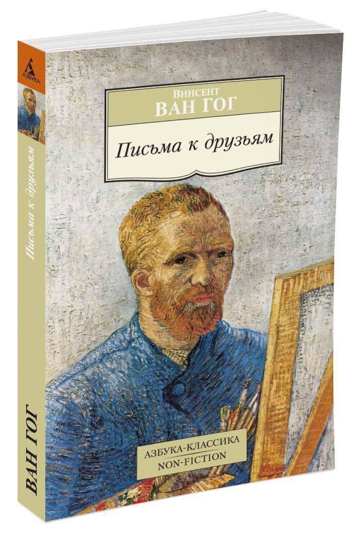 Письма к друзьям — Винсент Ван Гог (2)