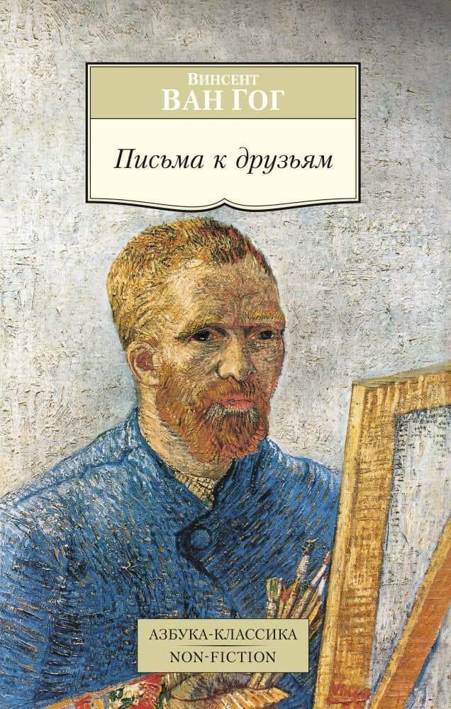 Письма к друзьям — Винсент Ван Гог