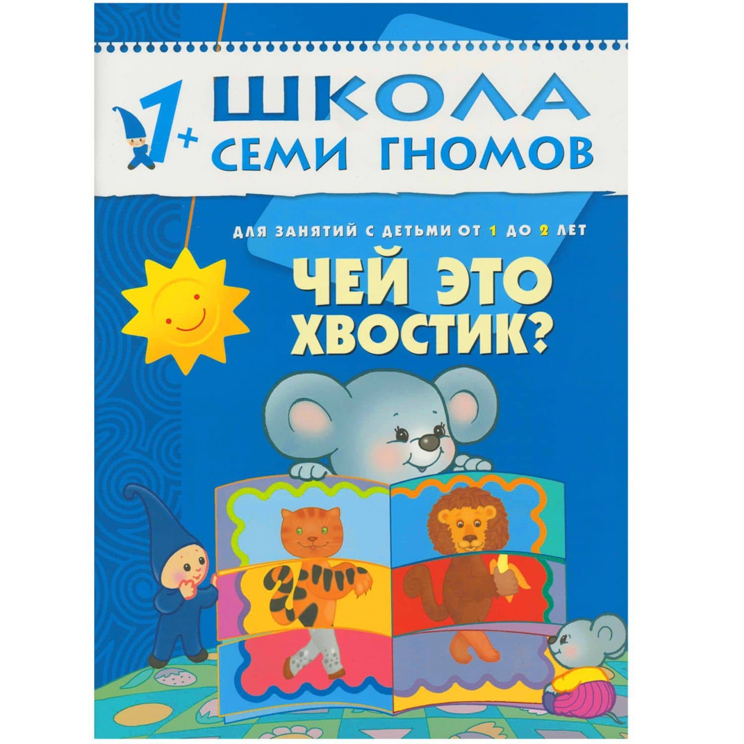 Чей это хвостик? Для занятий с детьми от 1 до 2 лет — Дарья Денисова