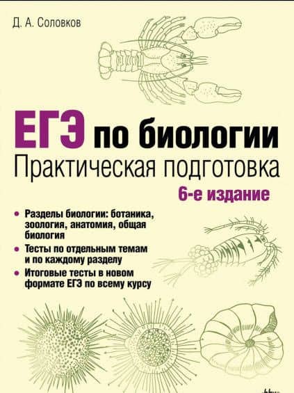 ЕГЭ по биологии. Практическая подготовка — Дмитрий Андреевич Соловков (2)