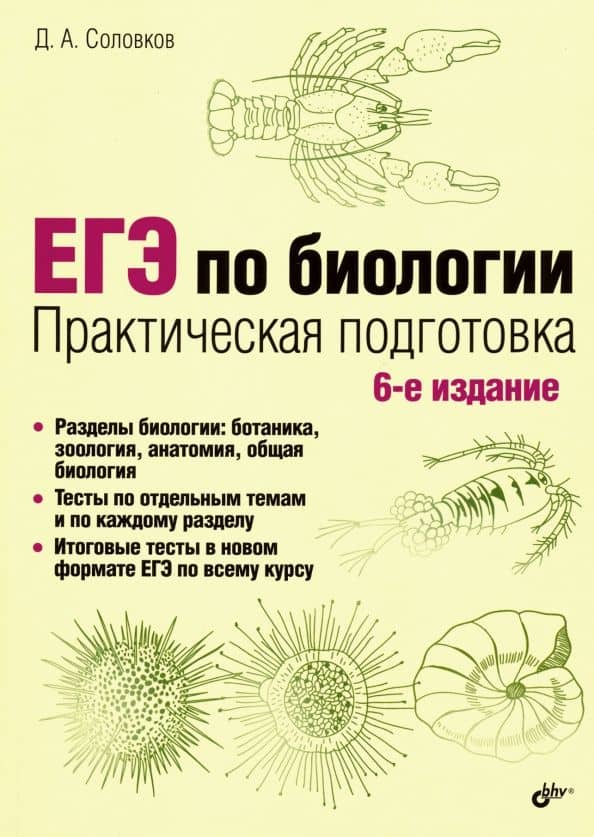 ЕГЭ по биологии. Практическая подготовка — Дмитрий Андреевич Соловков