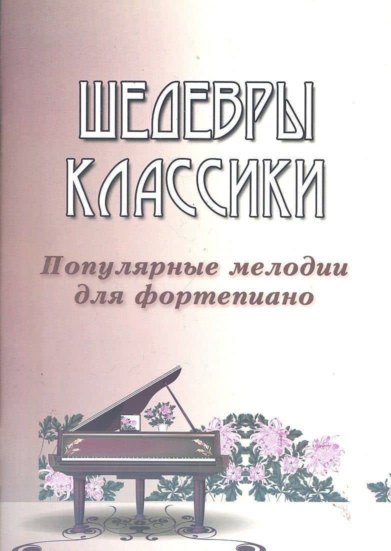 Шедевры классики: популярные мелодии для фортепиано. Изд. 3 -е