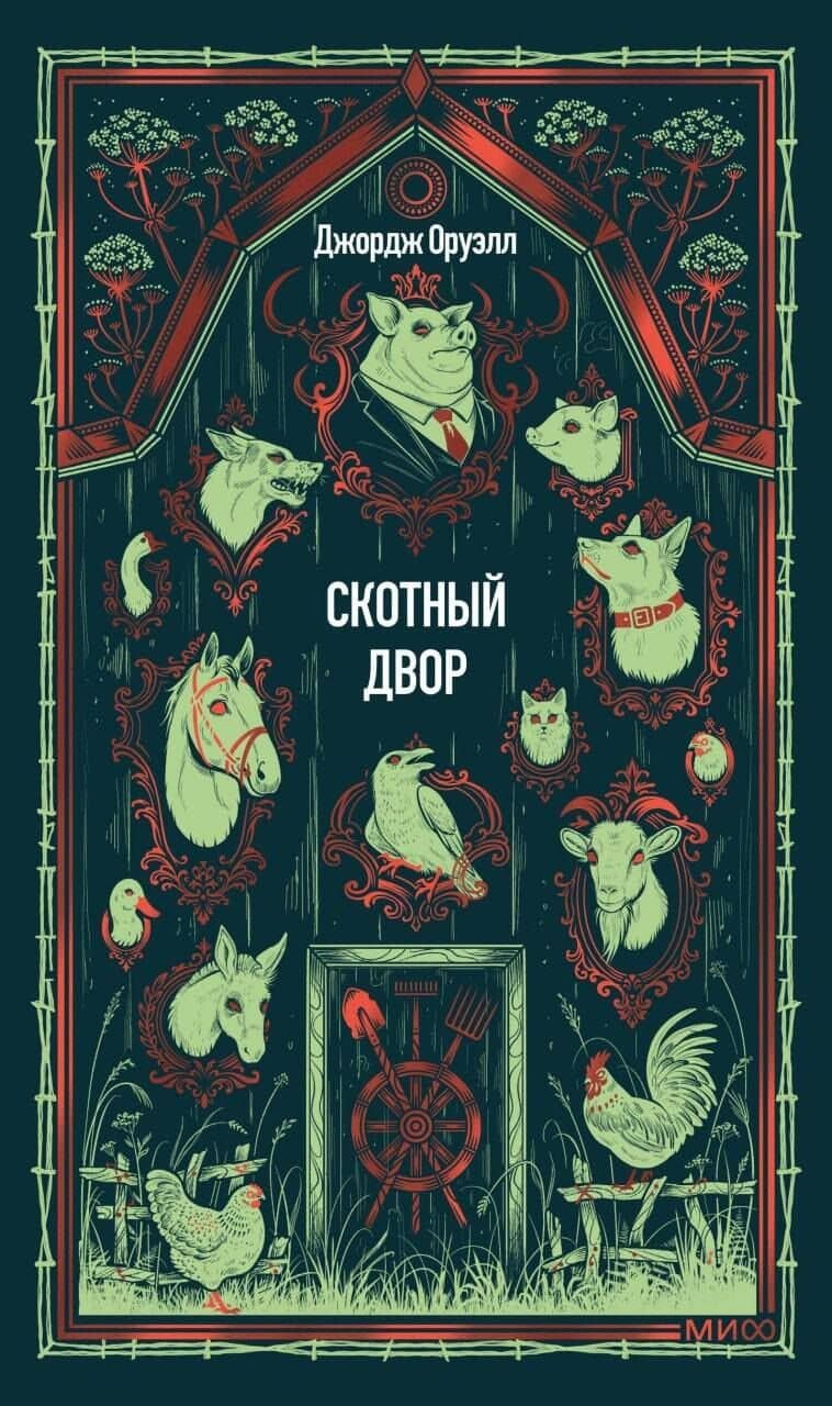 Скотный двор. Вечные истории — Джордж Оруэлл