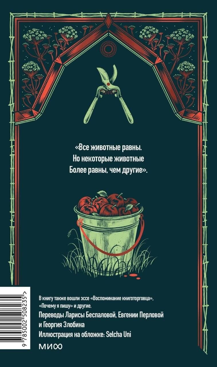 Скотный двор. Вечные истории — Джордж Оруэлл (2)
