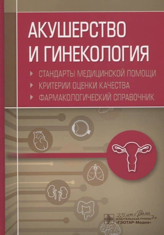 Акушерство и гинекология. Стандарты медицинской помощи. Критерии оценки качества. Фармакологический справочник — Альберт Инзирович Муртазин