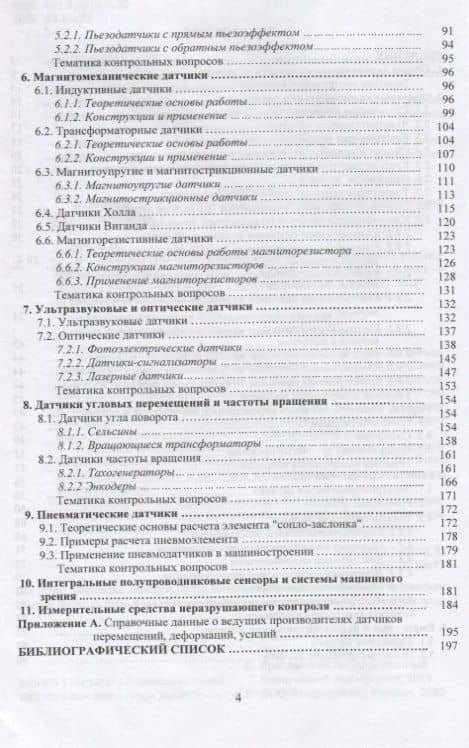 Датчики. Измерение перемещений, деформаций и усилий. Учебное пособие для вузов (3)