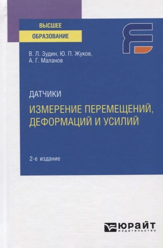 Датчики. Измерение перемещений, деформаций и усилий. Учебное пособие для вузов