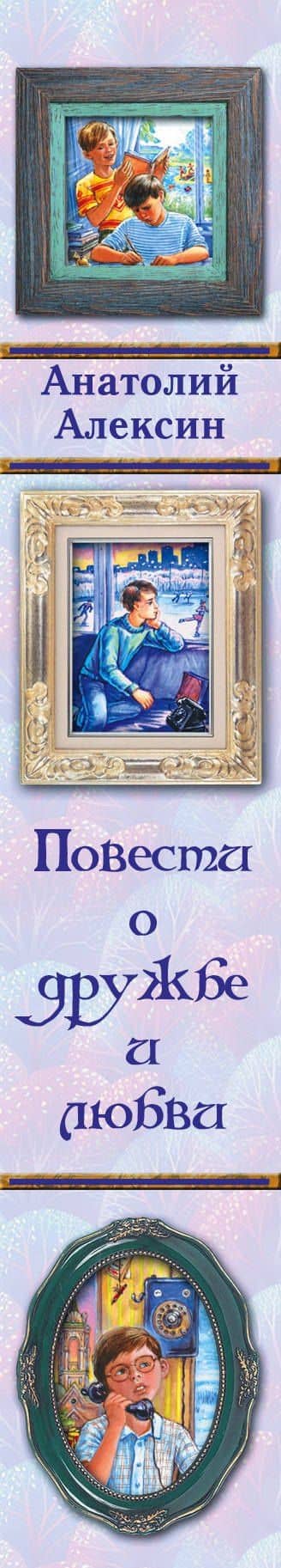 Повести о дружбеи любви — Анатолий Георгиевич Алексин (3)