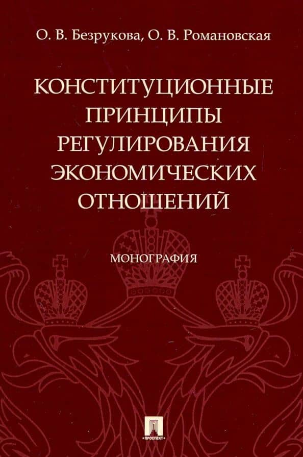 Конституционные принципы регулирования экономических отношений. Монография — Ольга Валентиновна Романовская