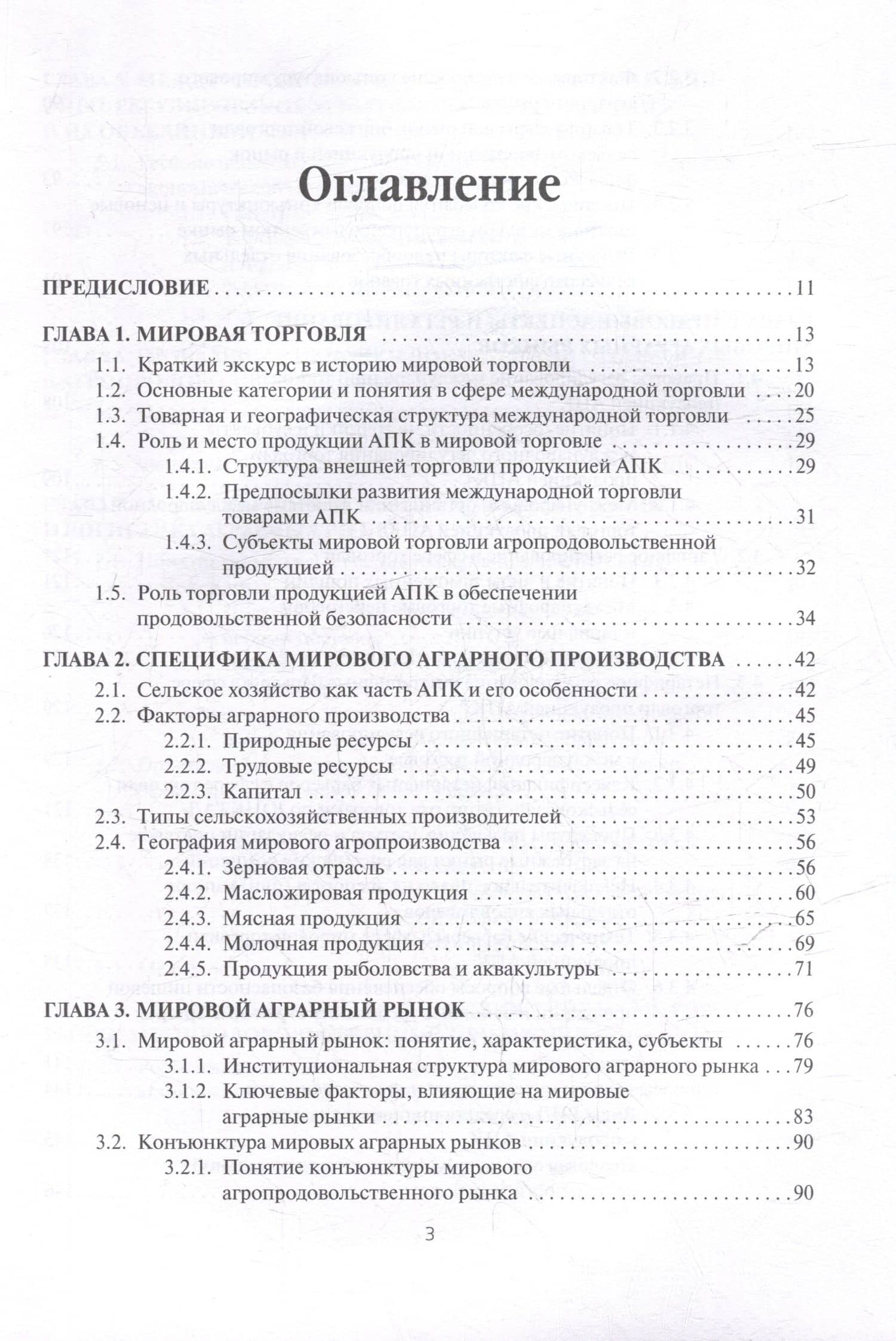 Мировые аграрные рынки: Учебник для вузов (2)