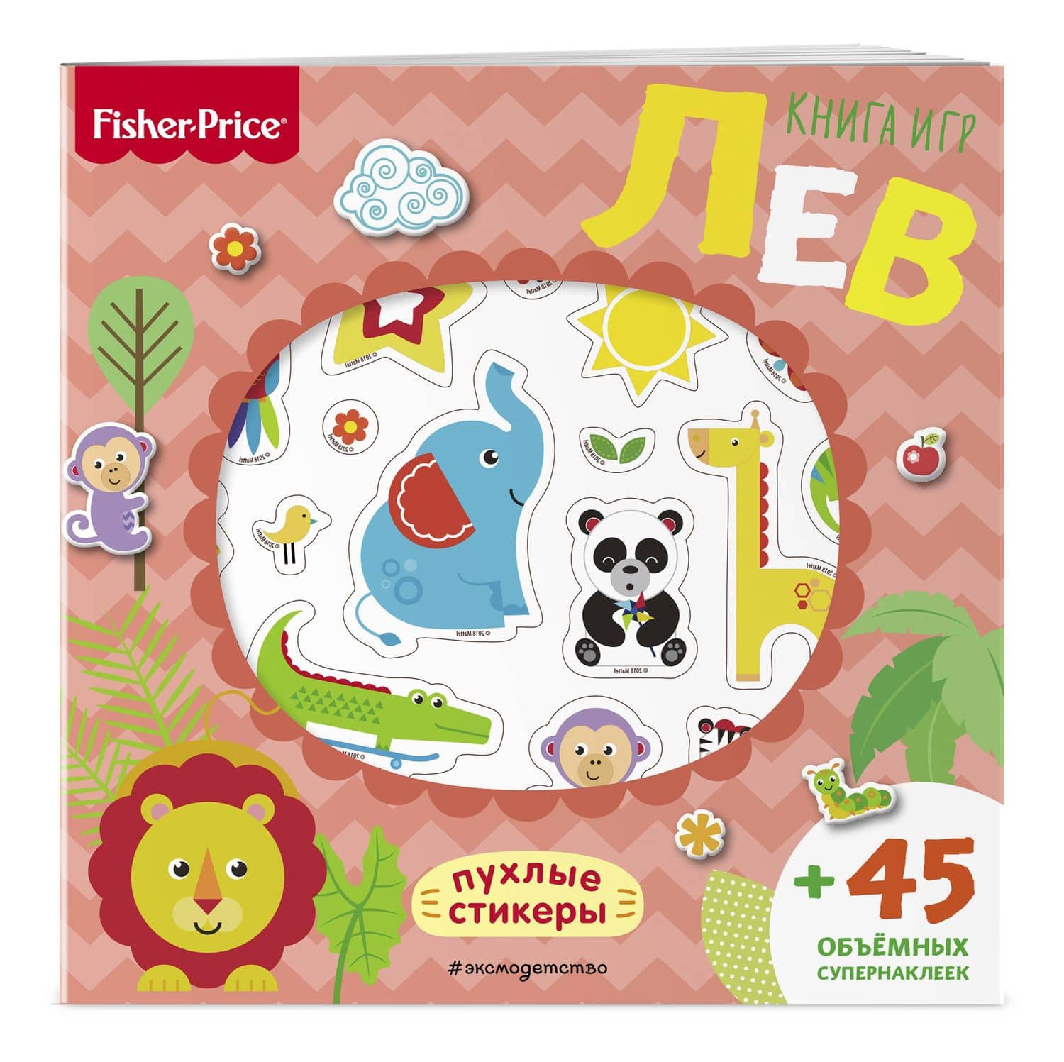 Fisher Price. Лев. Книга игр + 3D наклейки (3)