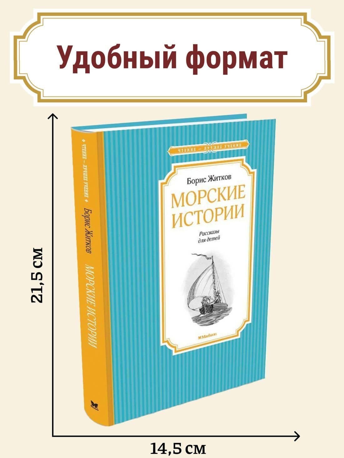 Морские истории — Борис Степанович Житков (3)