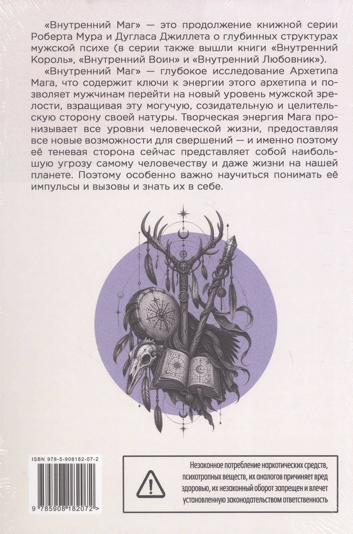 Внутренний Маг. Раскрытие шамана в мужской психе — Роберт Мур (2)