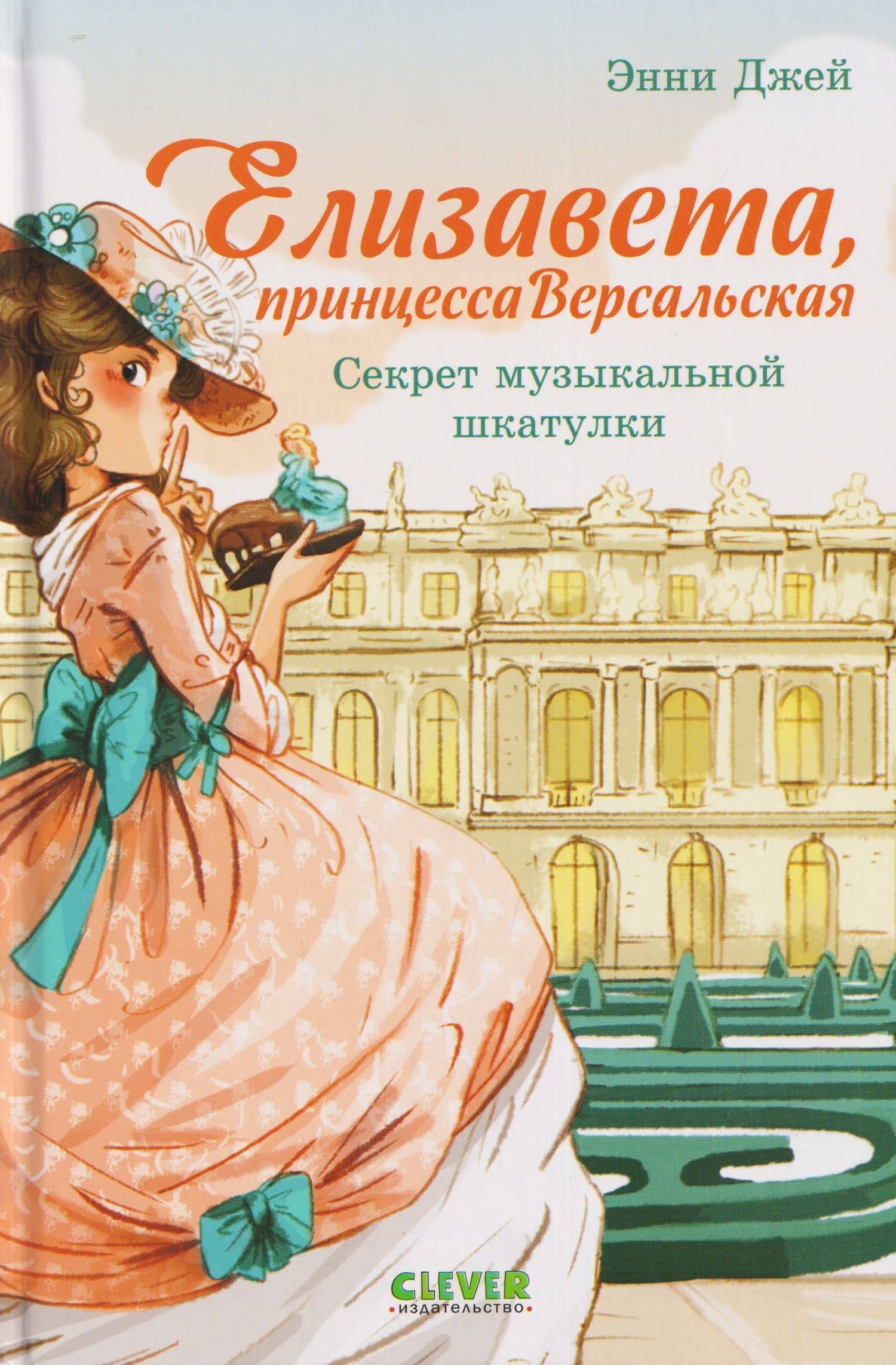 Елизавета, принцесса Версальская. Секрет музыкальной шкатулки — Энни Джей