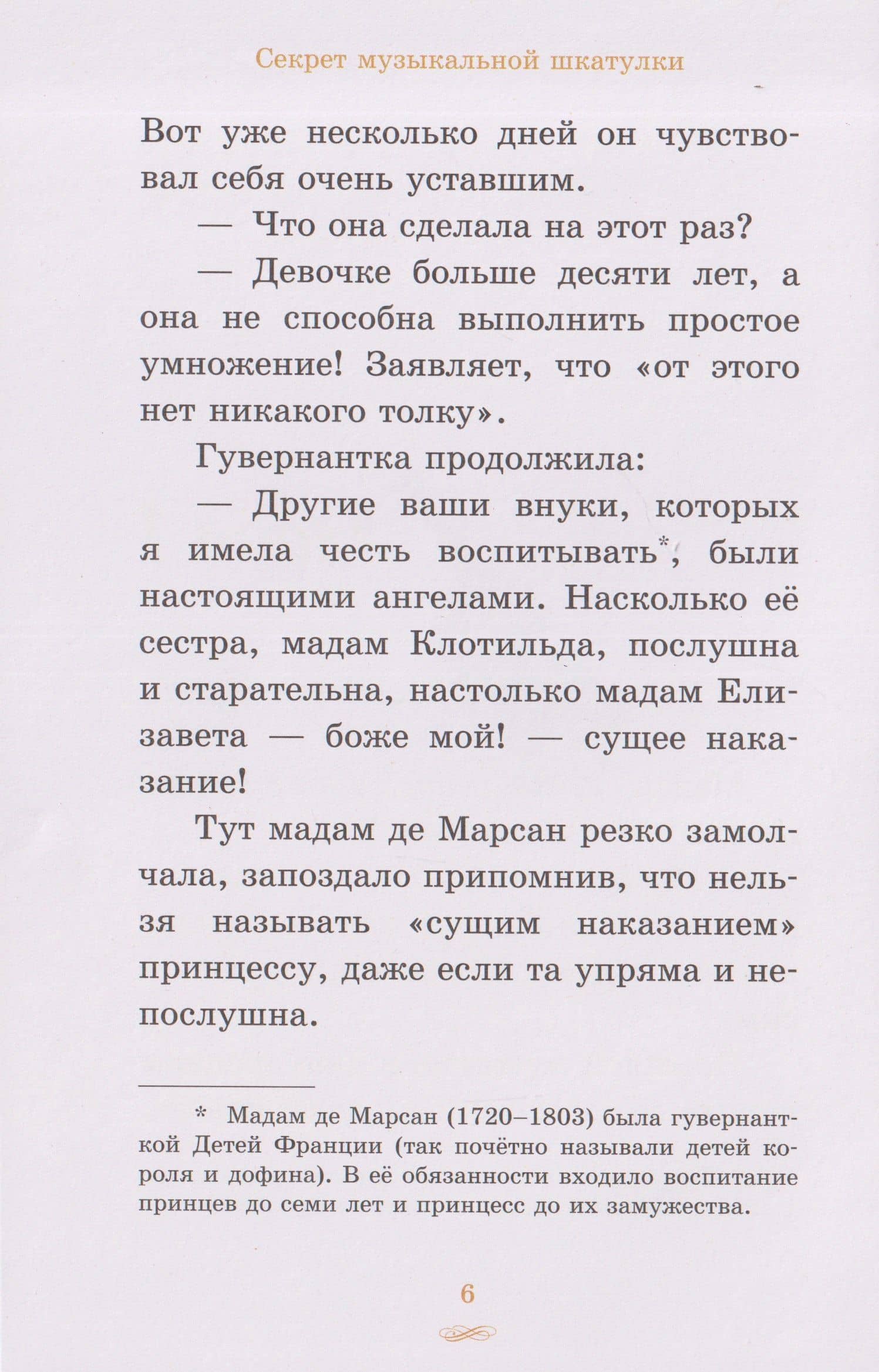 Елизавета, принцесса Версальская. Секрет музыкальной шкатулки — Энни Джей (3)