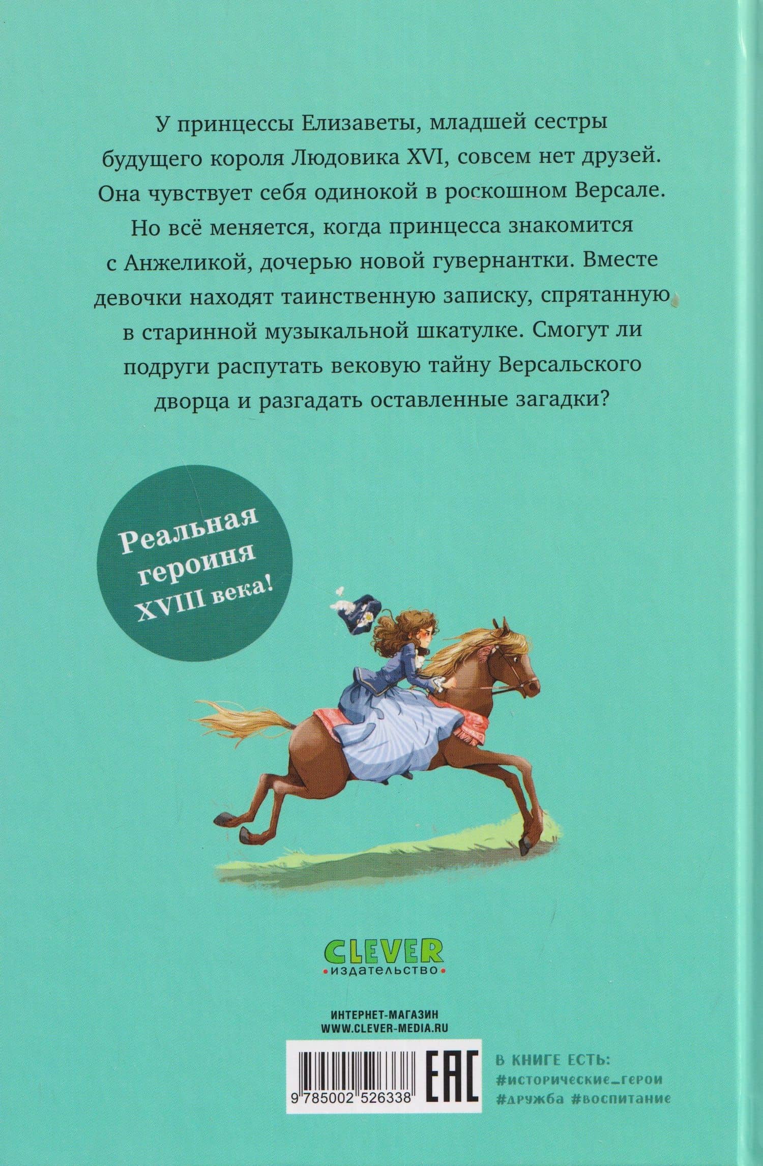 Елизавета, принцесса Версальская. Секрет музыкальной шкатулки — Энни Джей (2)