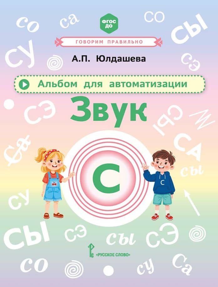 Альбом для автоматизации. Звук С — Анастасия Павловна Юлдашева