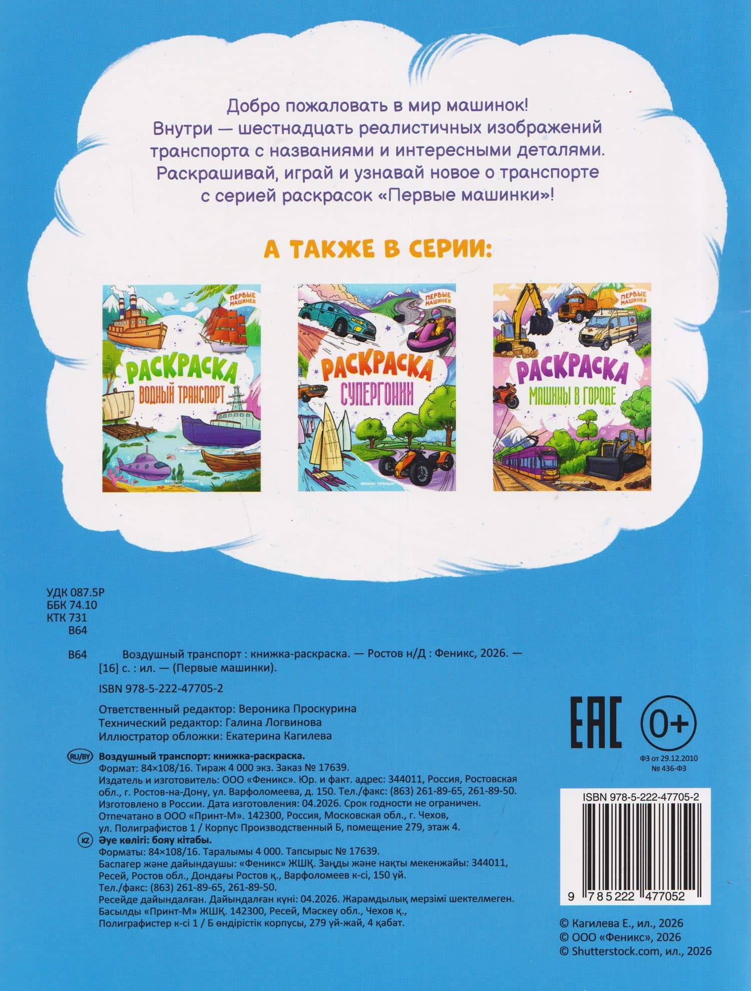 Воздушный транспорт: книжка-раскраска (2)