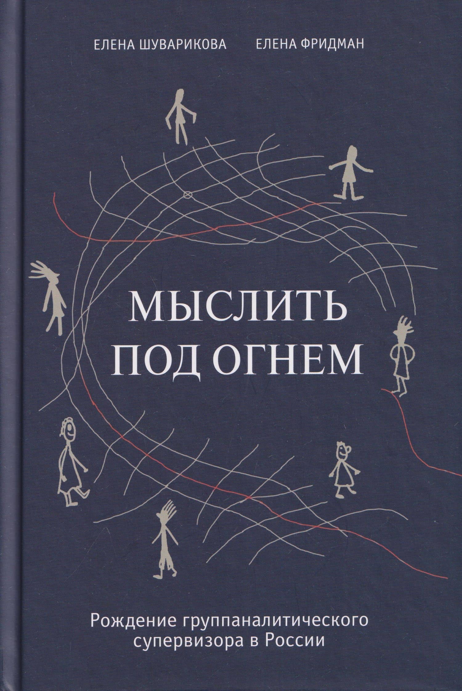 Мыслить под огнем. Рождение группаналитического супервизора в России — Елена Владимировна Шуварикова