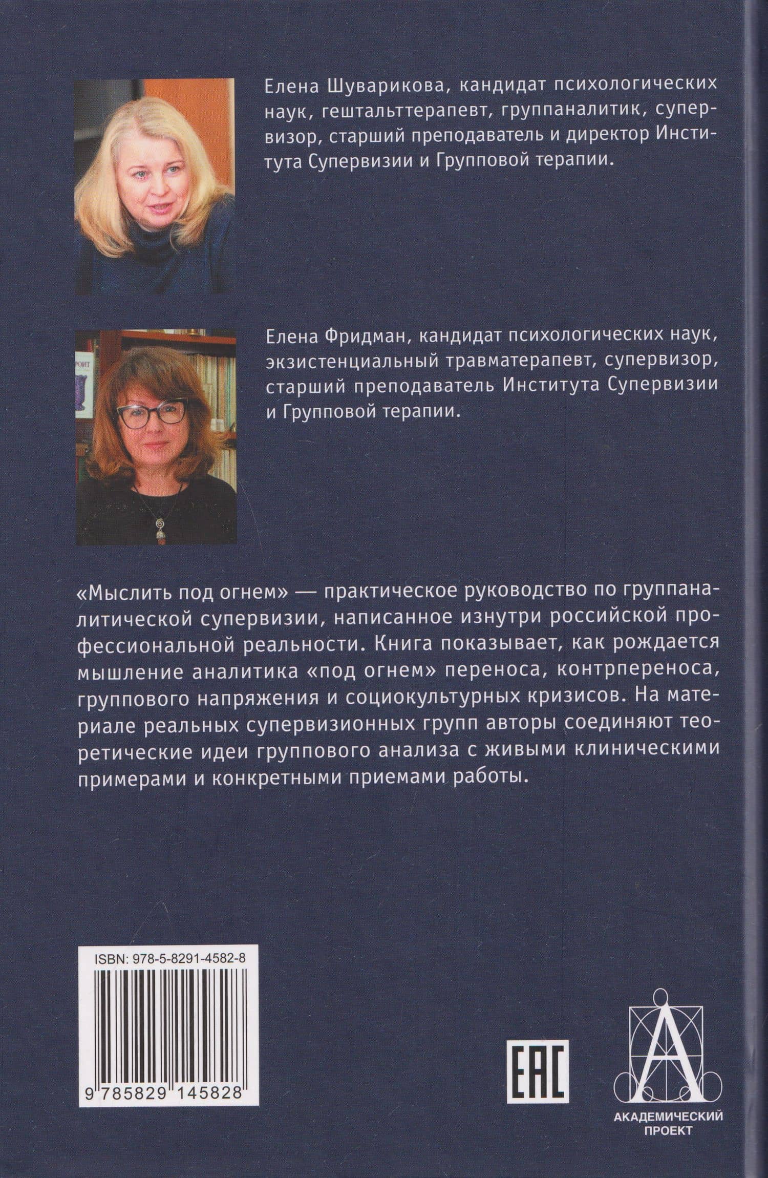 Мыслить под огнем. Рождение группаналитического супервизора в России — Елена Владимировна Шуварикова (2)