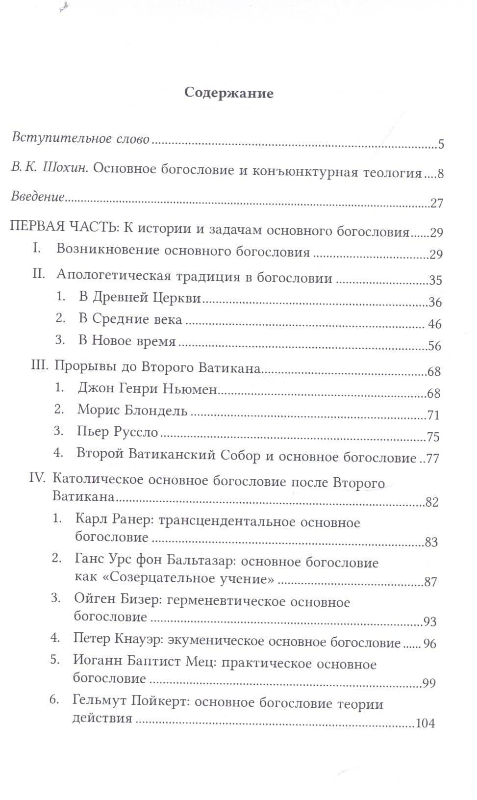 Разум веры: Введение в основное богословие — Маркус Кнапп (2)